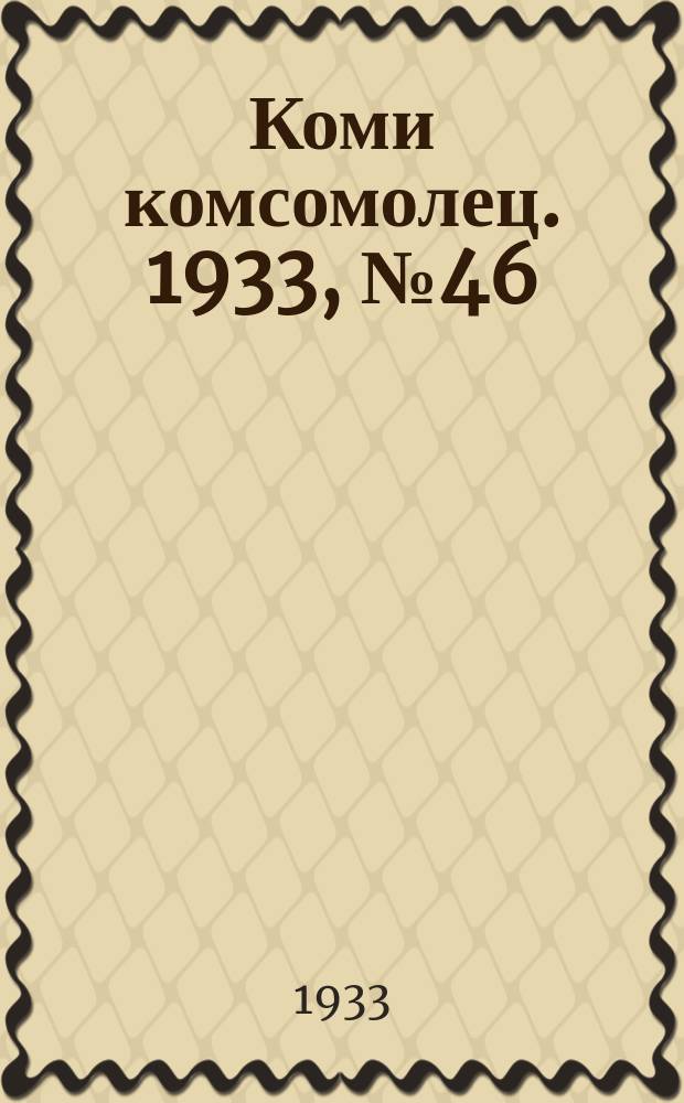 Коми комсомолец. 1933, № 46(347) (17 мая)