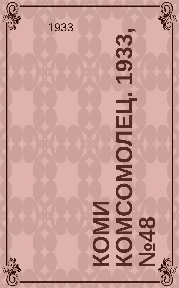 Коми комсомолец. 1933, № 48(349) (23 мая)