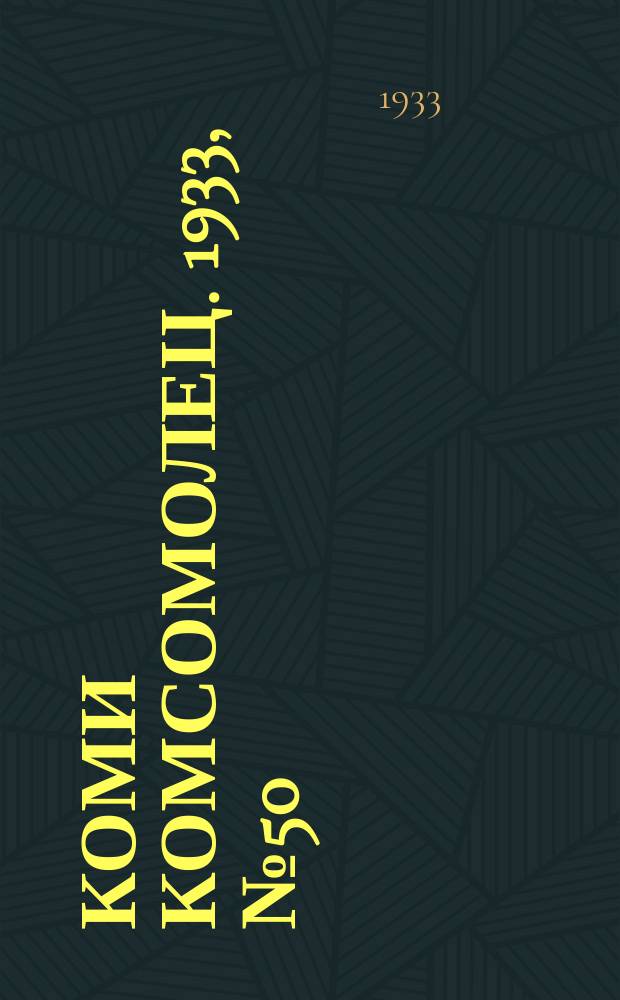 Коми комсомолец. 1933, № 50(351) (29 мая)