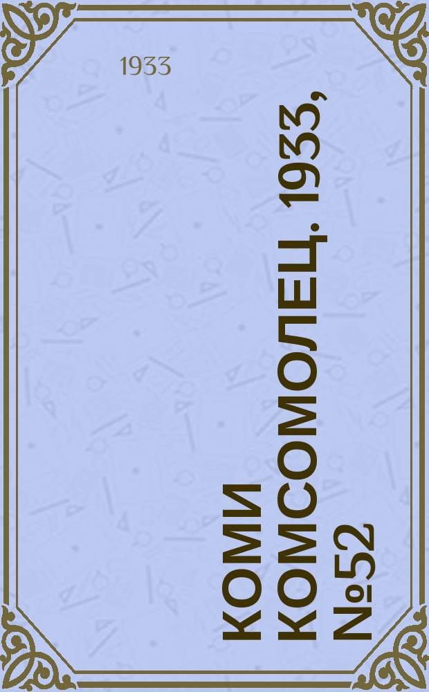 Коми комсомолец. 1933, № 52(353) (4 июня)