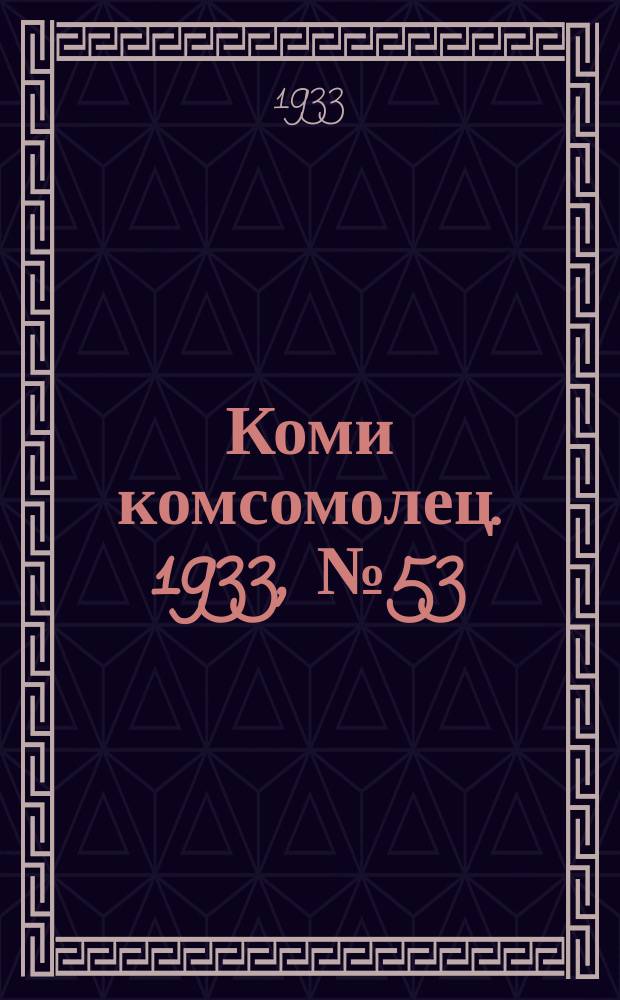 Коми комсомолец. 1933, № 53(354) (8 июня)