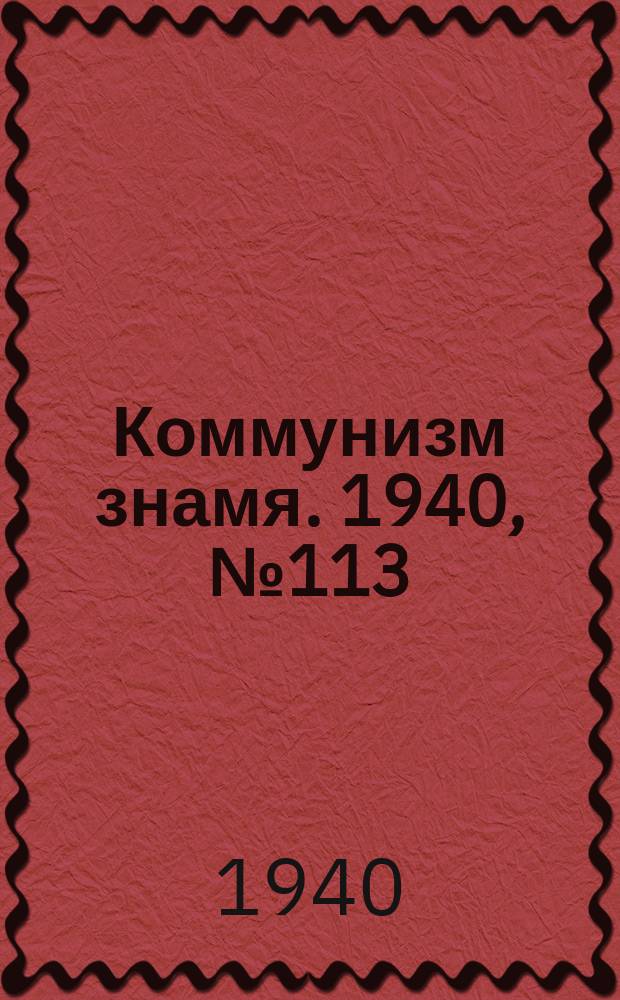 Коммунизм знамя. 1940, № 113(720) (29 дек.)