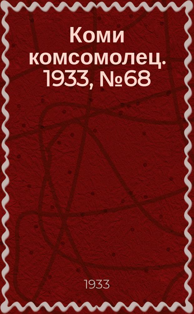 Коми комсомолец. 1933, № 68(369) (23 июля)