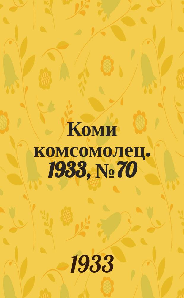 Коми комсомолец. 1933, № 70(371) (29 июля)