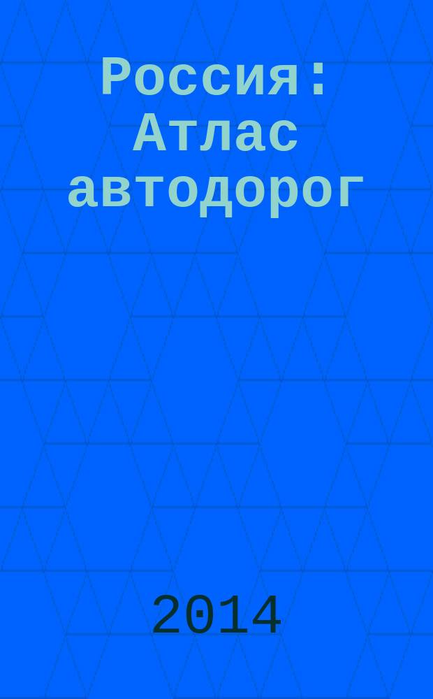 Россия : Атлас автодорог