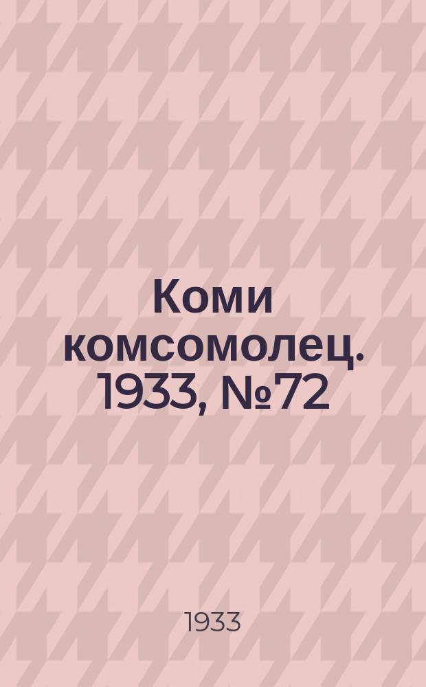 Коми комсомолец. 1933, № 72(373) (4 авг.)