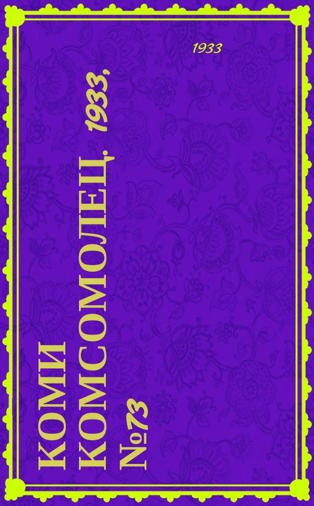 Коми комсомолец. 1933, № 73(374) (8 авг.)