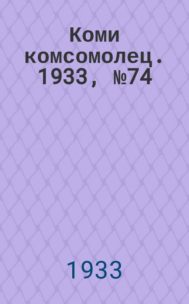 Коми комсомолец. 1933, № 74(375) (10 авг.)