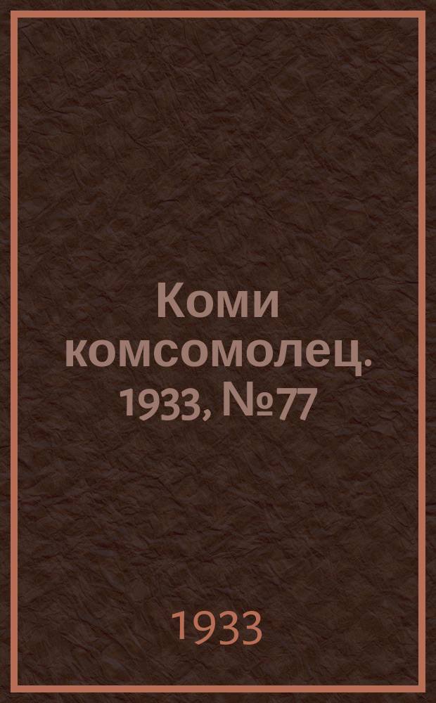 Коми комсомолец. 1933, № 77(378) (20 авг.)