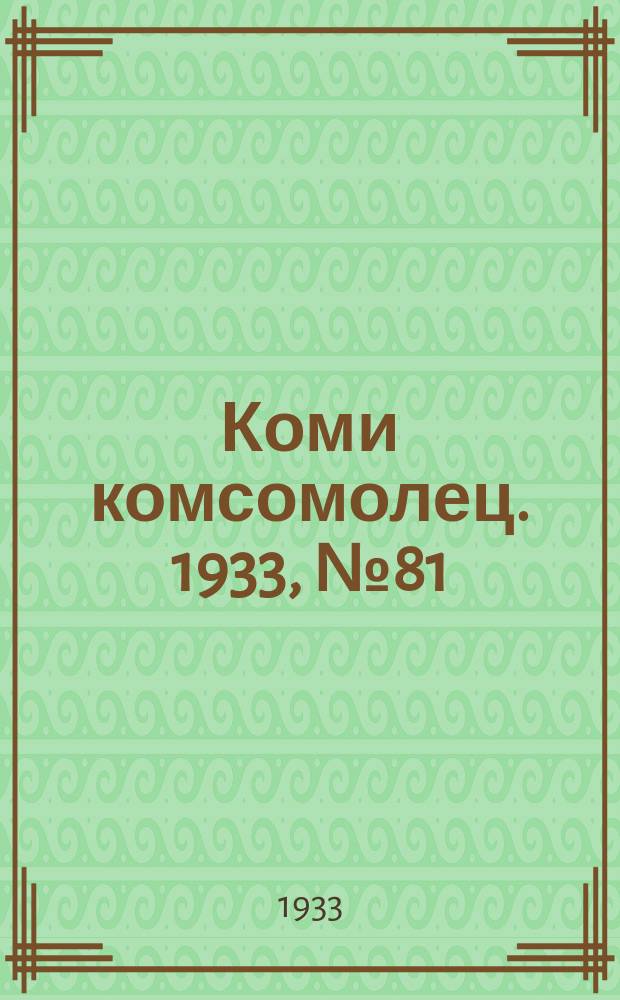 Коми комсомолец. 1933, № 81(382) (4 сент.)