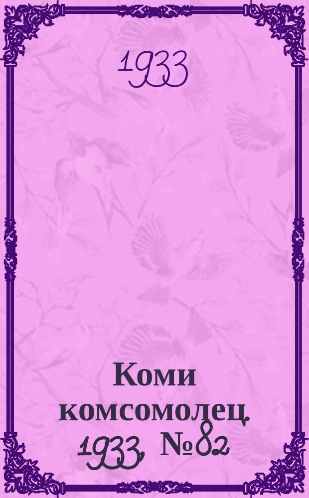 Коми комсомолец. 1933, № 82(383) (8 сент.)