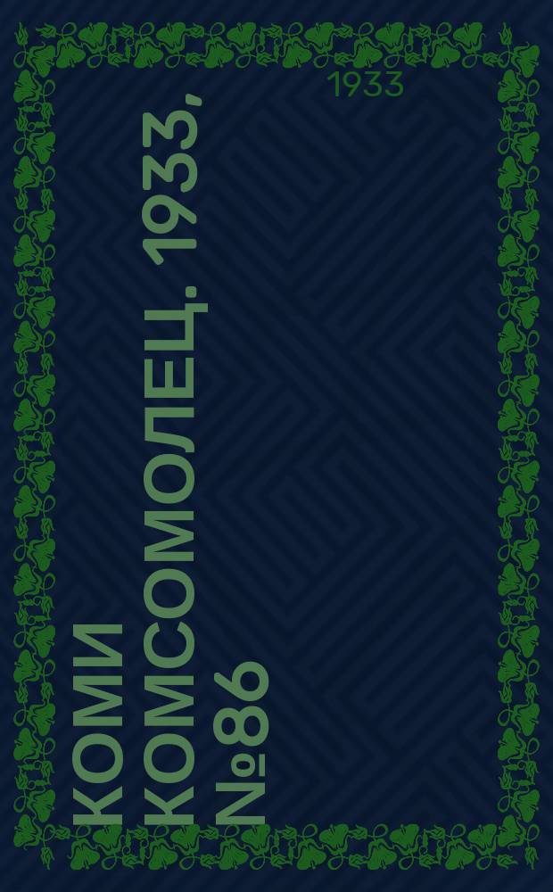 Коми комсомолец. 1933, № 86(387) (20 сент.)