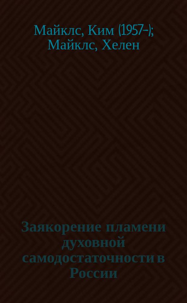 Заякорение пламени духовной самодостаточности в России : перевод