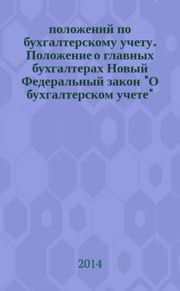 26 положений по бухгалтерскому учету. Положение о главных бухгалтерах Новый Федеральный закон "О бухгалтерском учете"