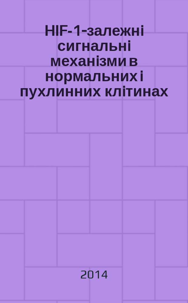 HIF-1-залежнi сигнальнi механiзми в нормальних i пухлинних клiтинах : автореферат диссертации на соискание ученой степени д.б.н. : специальность 03.00.04