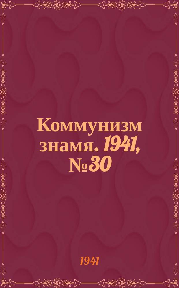 Коммунизм знамя. 1941, № 30(751) (23 апр.)