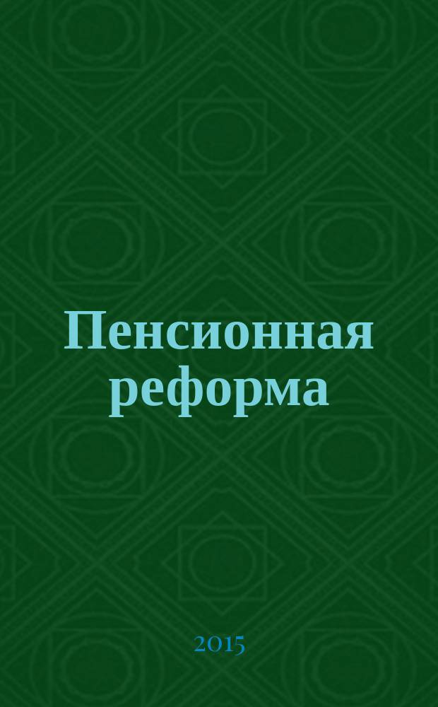 Пенсионная реформа : иллюзии и реальность : учебное пособие