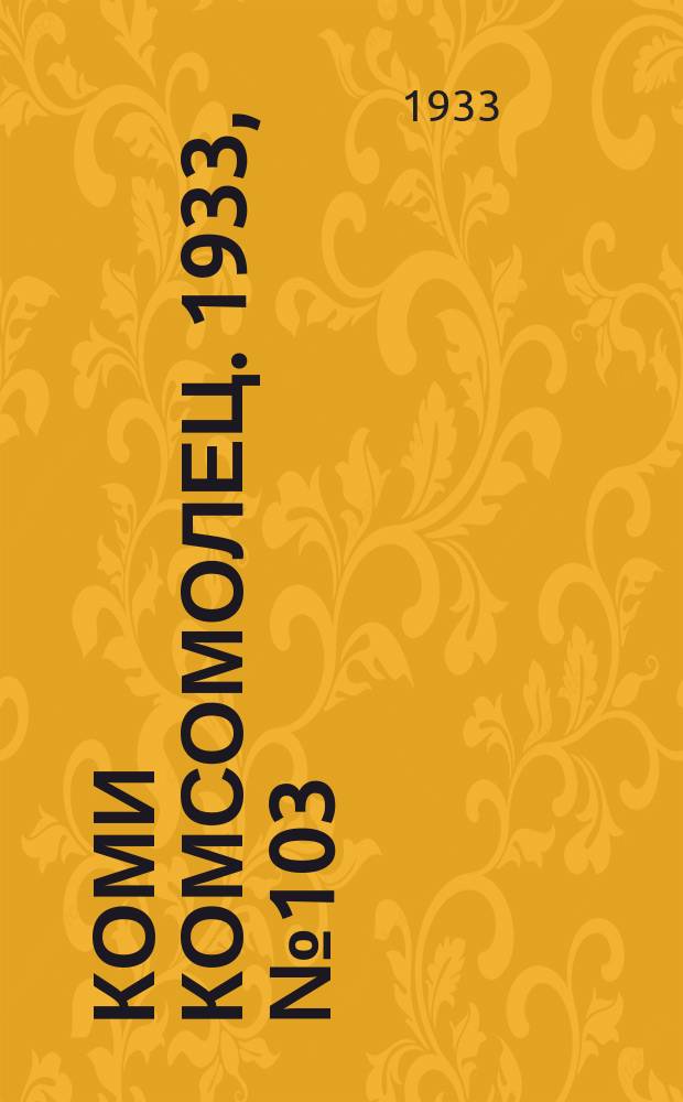 Коми комсомолец. 1933, № 103(303) (11 нояб.)
