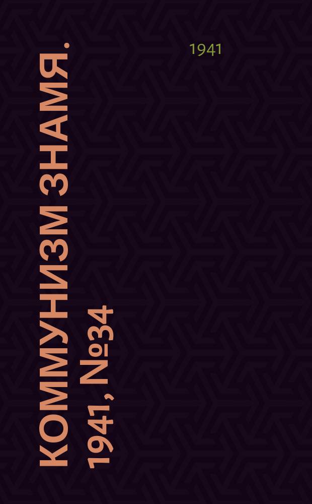 Коммунизм знамя. 1941, № 34(755) (5 мая)