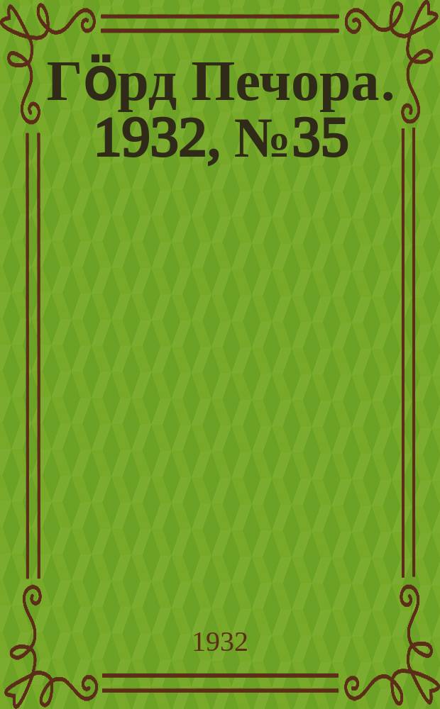 Гӧрд Печора. 1932, №35(975) (7 июня)