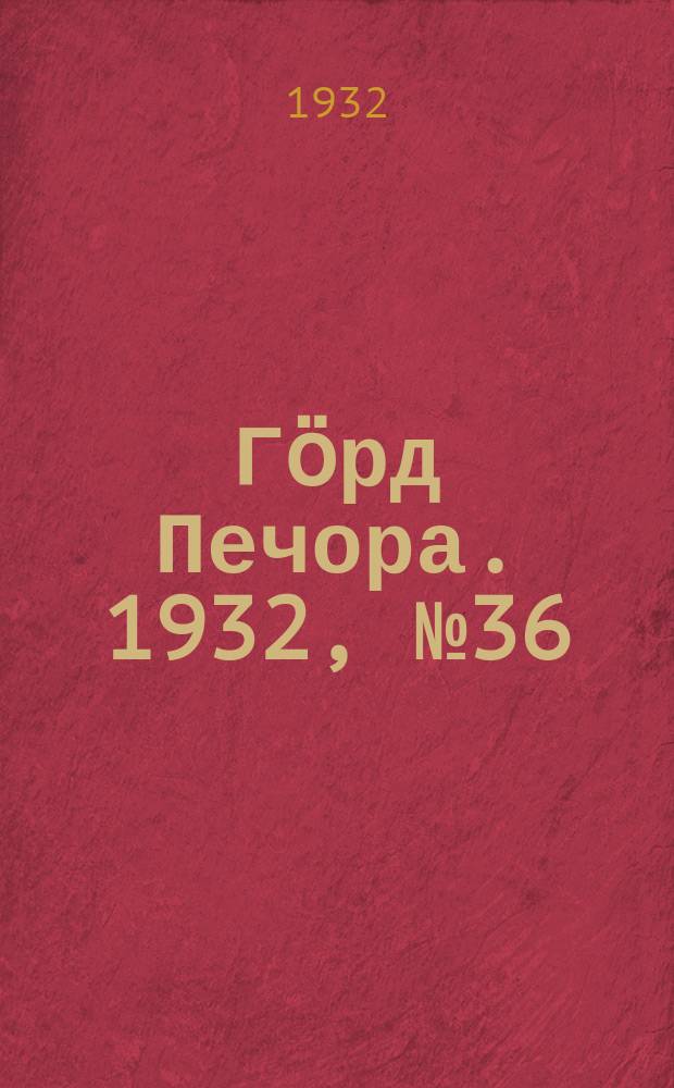 Гӧрд Печора. 1932, №36(976) (13 июня)