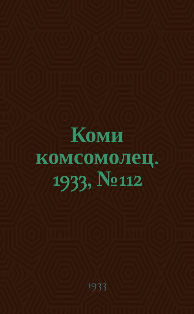 Коми комсомолец. 1933, № 112(312) (8 дек.)