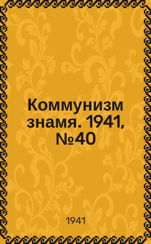 Коммунизм знамя. 1941, № 40(761) (25 мая)