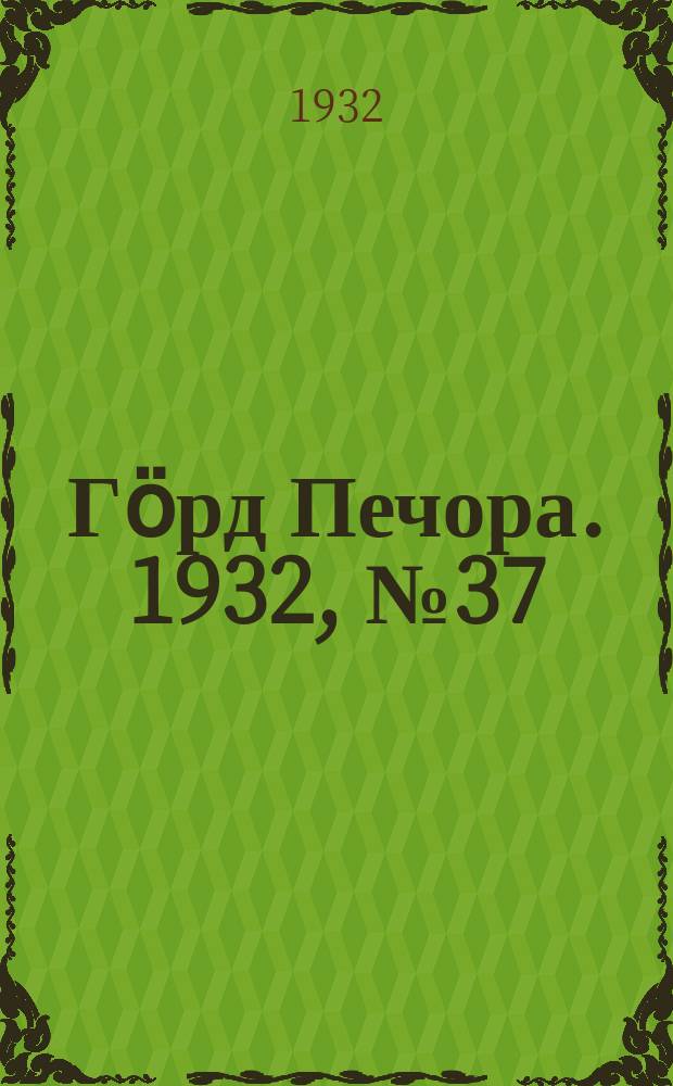 Гӧрд Печора. 1932, №37(977) (17 июня)