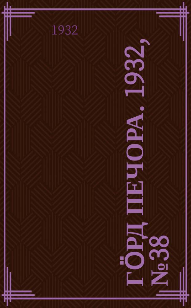 Гӧрд Печора. 1932, №38(978) (25 июня)