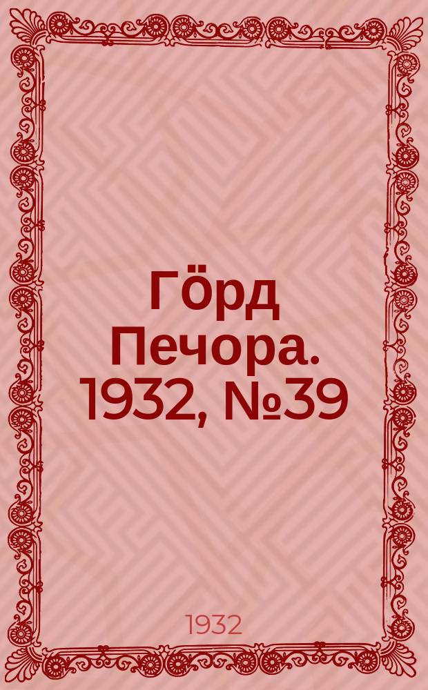 Гӧрд Печора. 1932, №39(979) (28 июня)