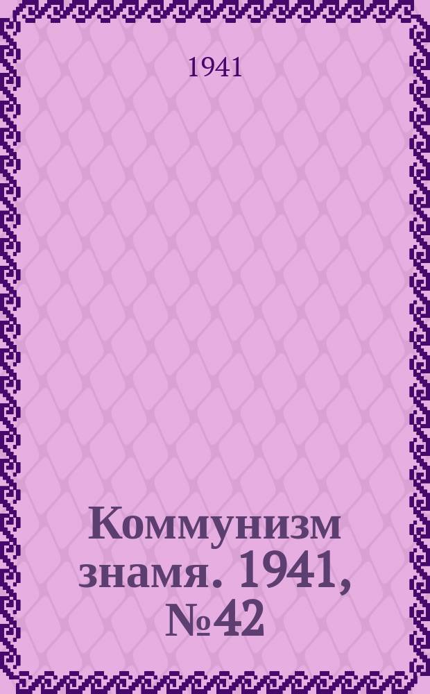 Коммунизм знамя. 1941, № 42(762) (3 июня)