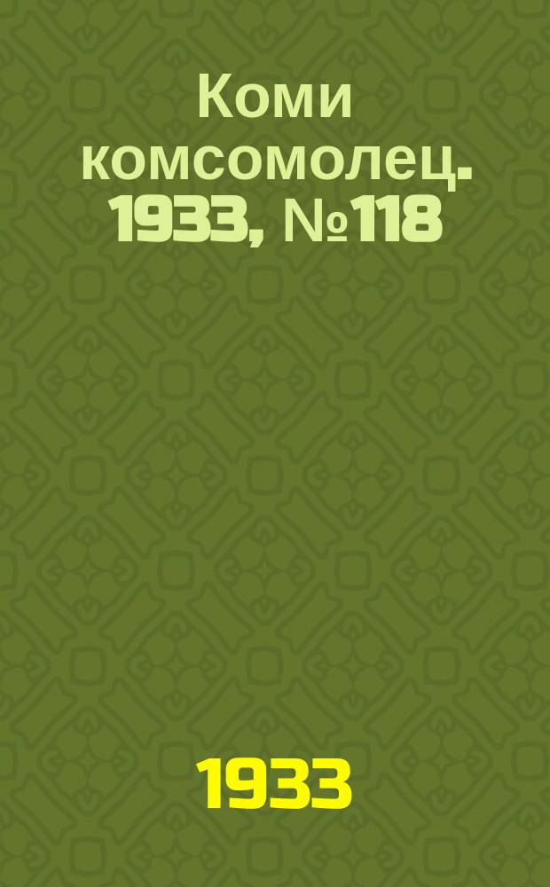 Коми комсомолец. 1933, № 118(318) (26 дек.)