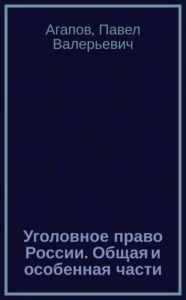 Уголовное право России. Общая и особенная части : учебник : для студентов высших учебных заведений, обучающихся по специальностям и направлениям юридического профиля : соответствует Федеральному государственному образовательному стандарту 3-го поколения