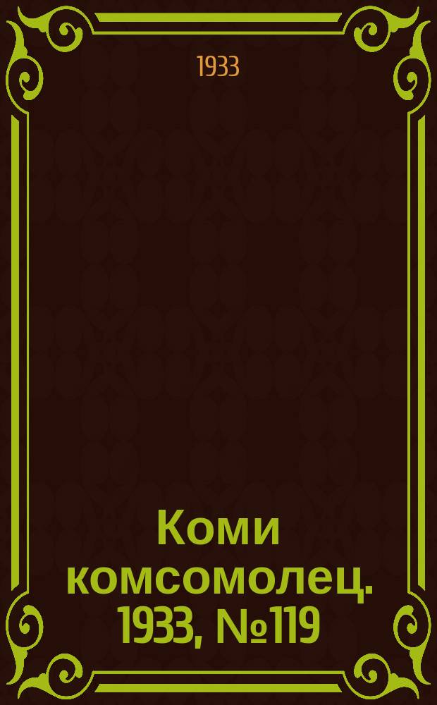 Коми комсомолец. 1933, № 119(319) (29 дек.)