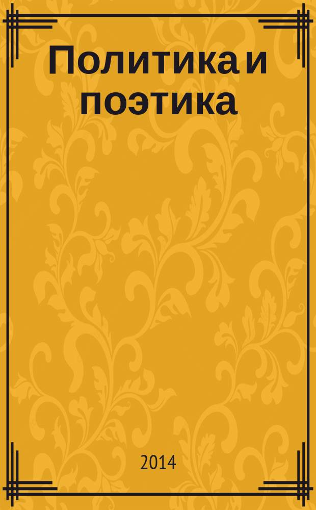 Политика и поэтика: русская литература а историко-культурном контексе Первой мировой войны : публикации, исследования и материалы
