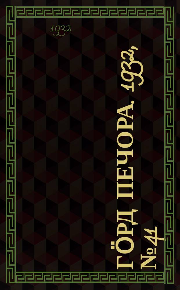 Гӧрд Печора. 1932, №41(981) (12 июля)