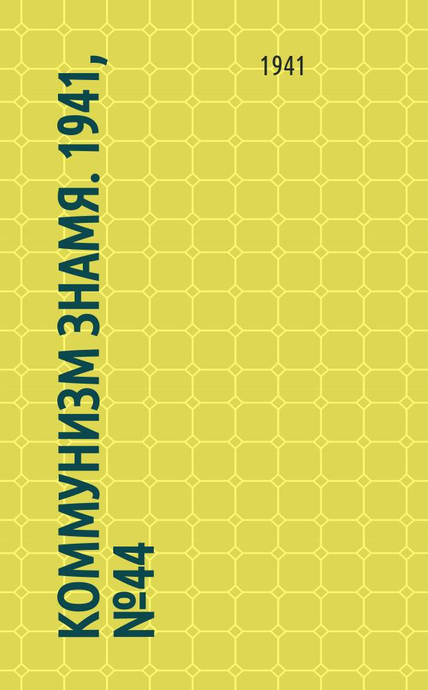 Коммунизм знамя. 1941, № 44(764) (8 июня)