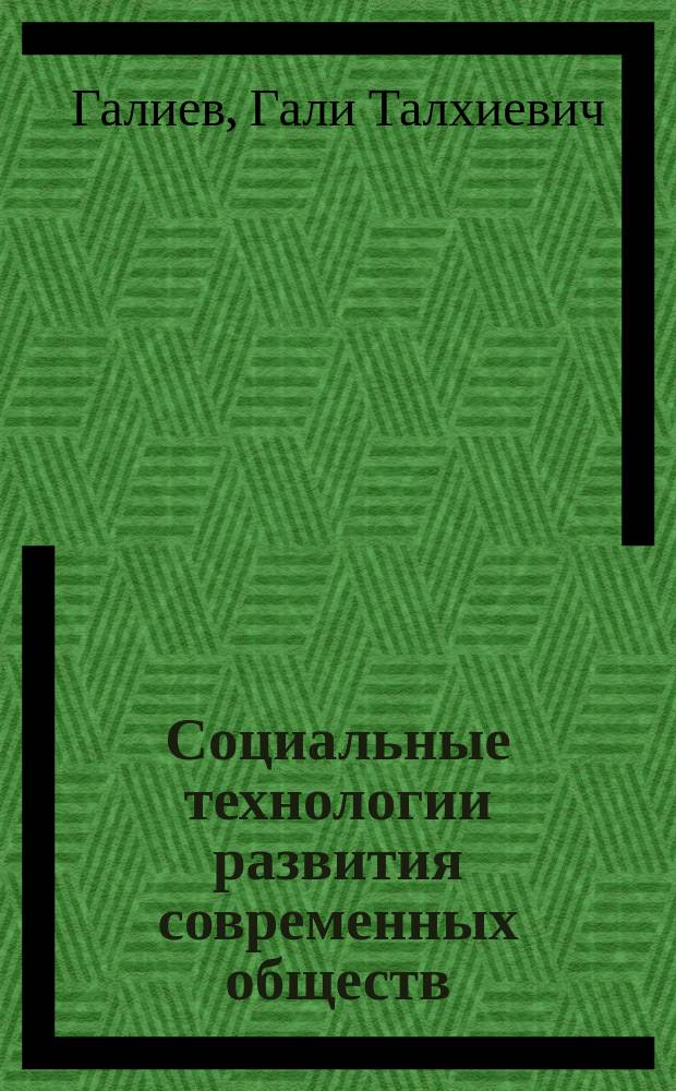 Социальные технологии развития современных обществ
