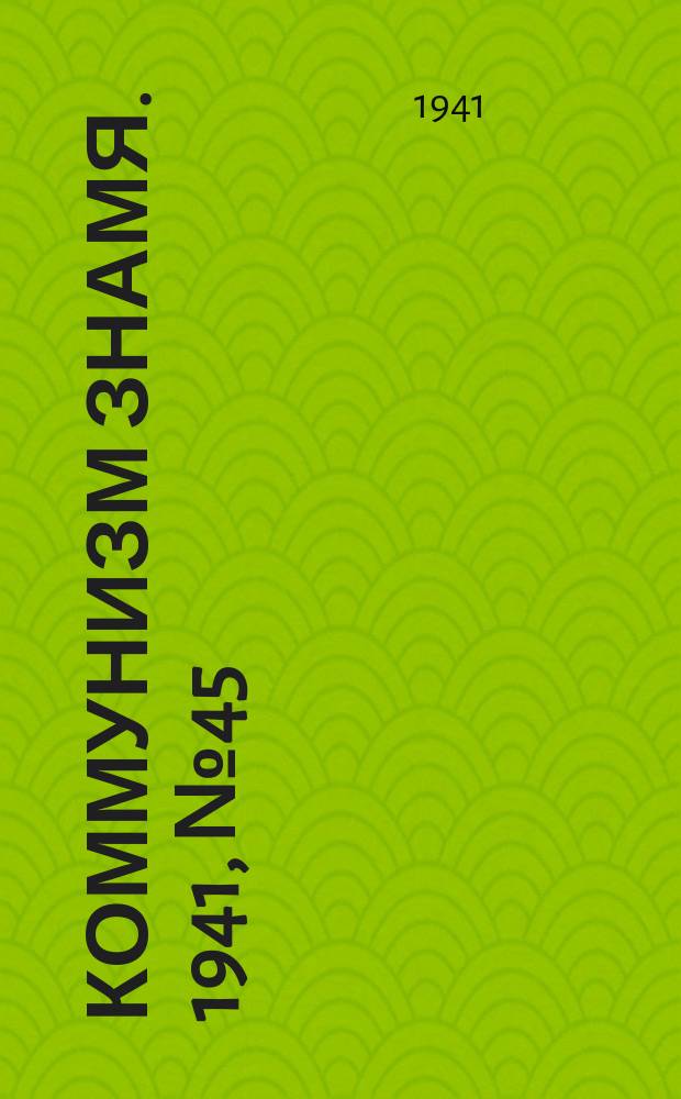 Коммунизм знамя. 1941, № 45(765) (13 июня)