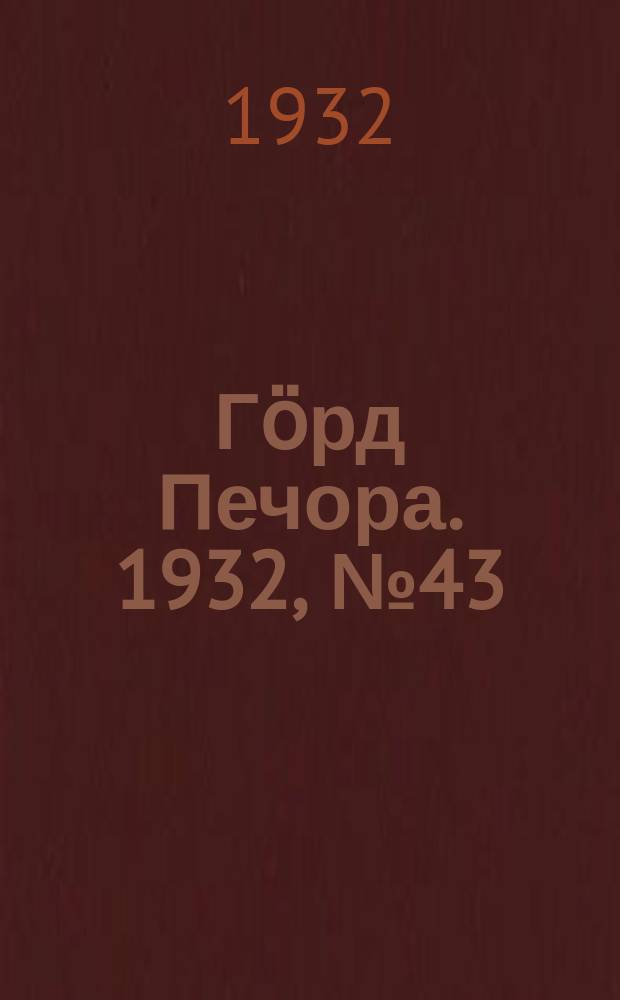 Гӧрд Печора. 1932, №43(983) (25 июля)