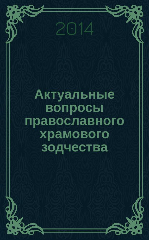 Актуальные вопросы православного храмового зодчества : история и современность : материалы I Международной научно-практической конференции, Йошкар-Ола, 25-28 августа 2014 г