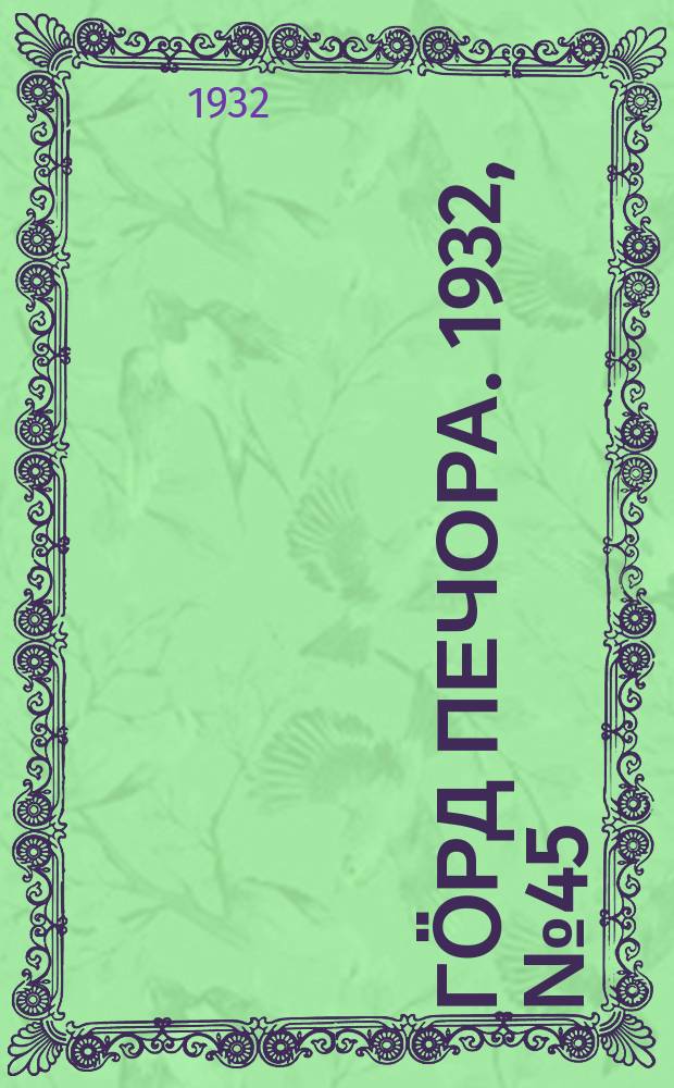 Гӧрд Печора. 1932, №45(985) (11 авг.)