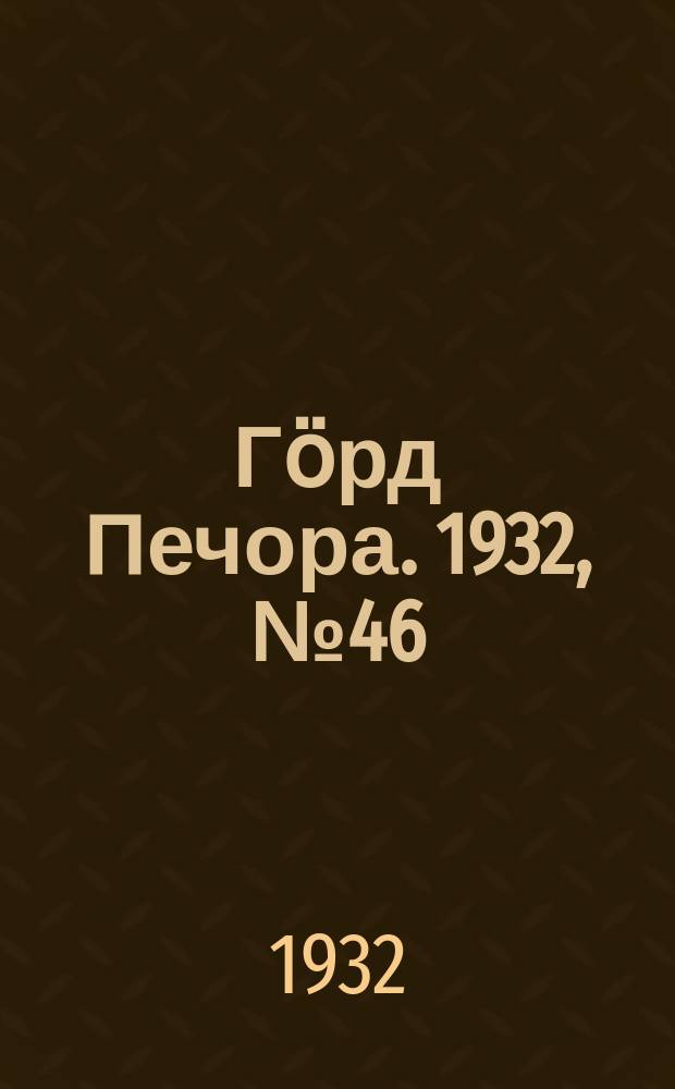 Гӧрд Печора. 1932, №46(986) (20 авг.)