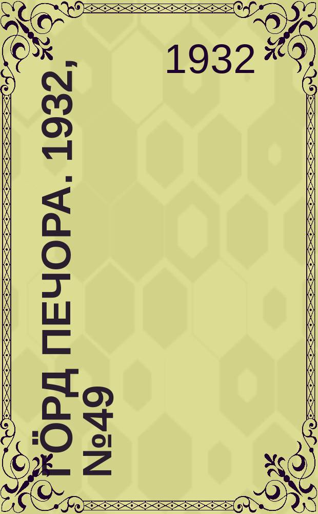 Гӧрд Печора. 1932, №49(989) (15 сент.)
