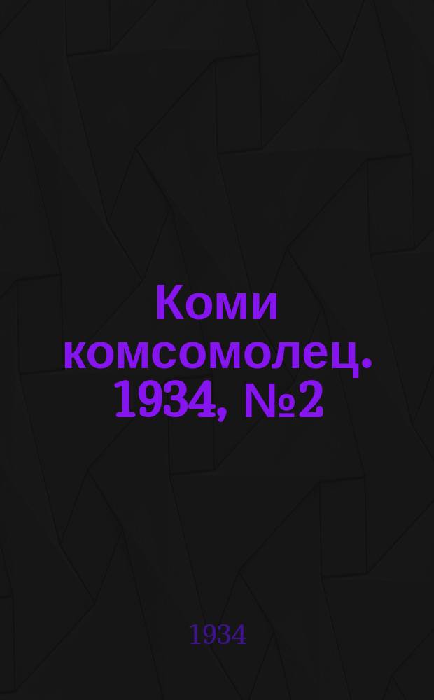 Коми комсомолец. 1934, № 2(311) (5 янв.)