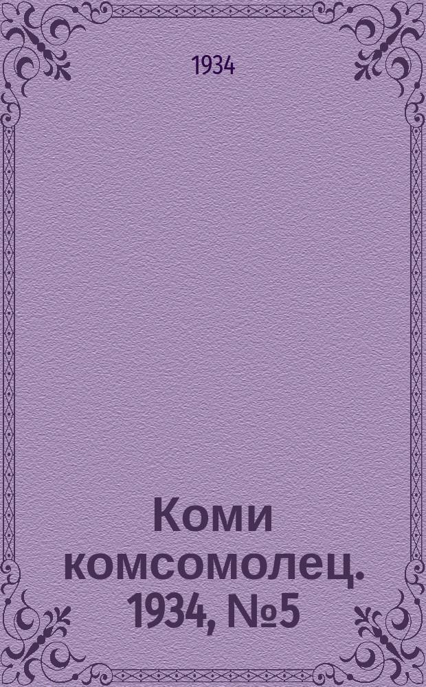 Коми комсомолец. 1934, № 5(314) (17 янв.)