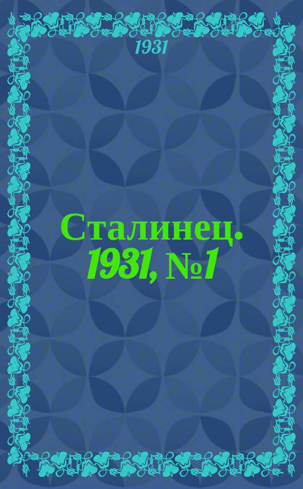 Сталинец. 1931, № 1 (5 февр.)