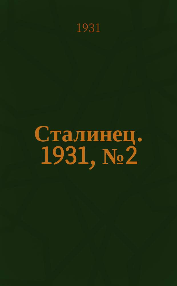 Сталинец. 1931, № 2 (10 февр.)