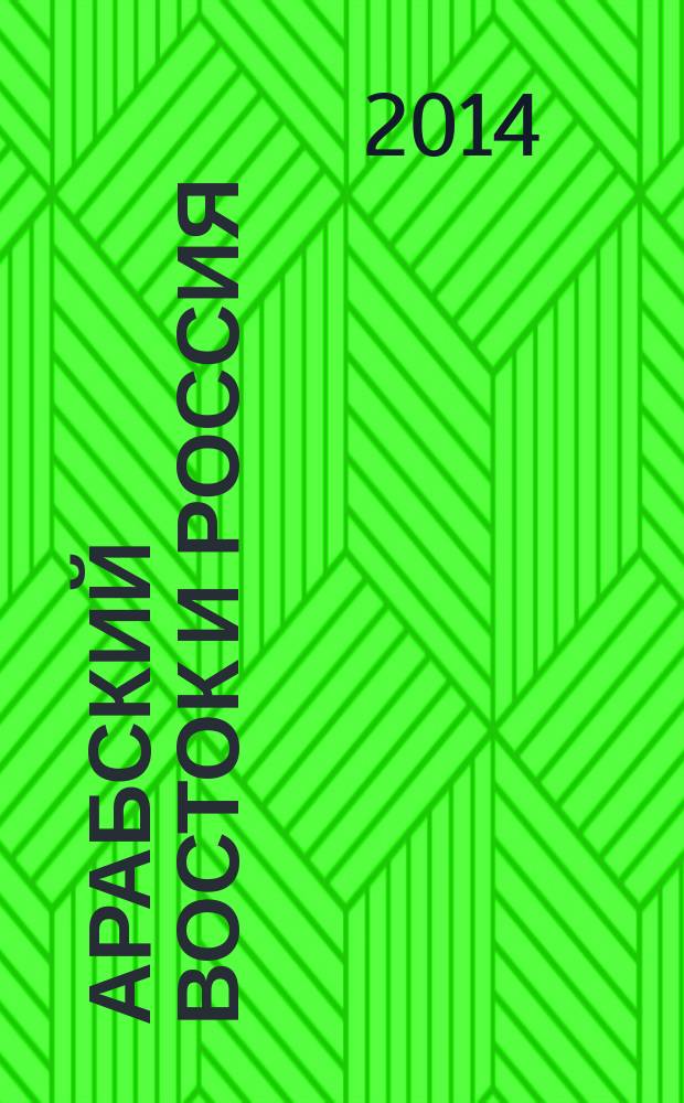 Арабский Восток и Россия : проблема исламского фундаментализма