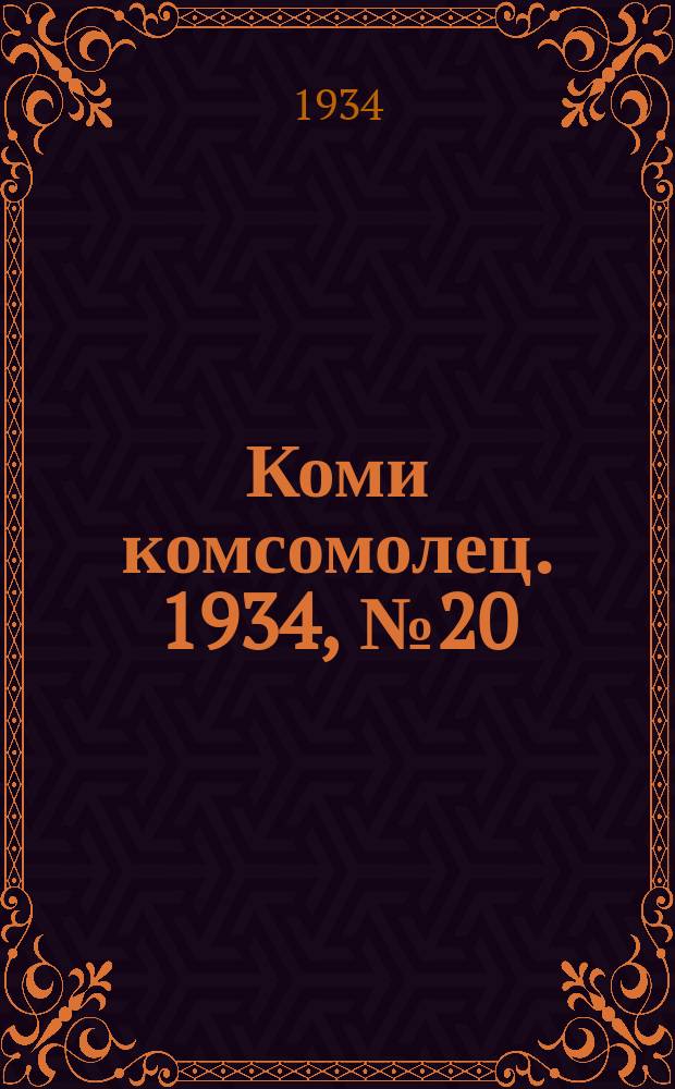 Коми комсомолец. 1934, № 20(320) (23 февр.)
